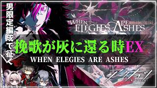 【#アークナイツ 】『男限定「Ave Mujicaコラボ-安らかな譫言EX-」初見攻略』明日方舟# 176【#Vtuber】