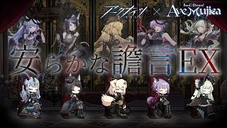 【 #アークナイツ 】Ave Mujicaコラボ🎸 イベント「安らかな譫言」EX攻略!【にじさんじ/ドーラ】