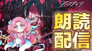 【アークナイツ】Ave Mujicaコラボストーリー『安らかな譫言』朗読配信 ＃２【氷藍ゆきあ/Hyoran yukia】