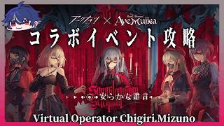 【#アークナイツ】Ave Mujicaコラボ滑り込み攻略!行けるとこまで行くぞーッ!※ストーリーは読みません!ごめん!【#明日方舟 / 水乃契 / 新人VTuber】