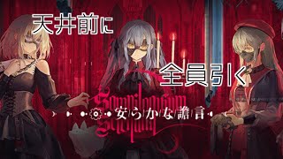 全員引けたら終わり！Ave Mujicaコラボガチャ【アークナイツ】