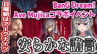 【アークナイツ/明日方舟】バンドリAve Mujicaコラボシナリオガチャ&読みます!!【黑須つくる/ClothTukuru】