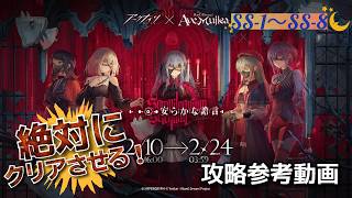 【アークナイツ】Ave MujicaコラボSS1～8のクリア参考動画【Ave Mujica】