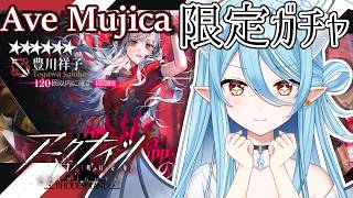 【アークナイツ】Ave Mujicaコラボ！限定ガチャは引かねばならぬ！全員コンプするぞー！【#新人vtuber /雪乃魔ザニア】