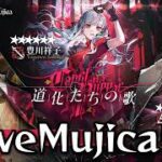 バンドリAveMujicaコラボガチャ引くぜ【アークナイツ/】