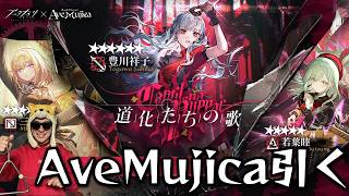 バンドリAveMujicaコラボガチャ引くぜ【アークナイツ/】