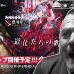 【アークナイツ】総統閣下はバンドリAveMujicaコラボガチャを引くようです。