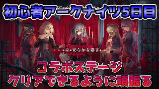 AveMujicaコラボスタートの初心者アークナイツ5日目