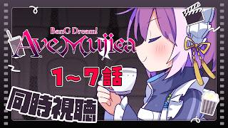 【BanG Dream! Ave Mujica 同時視聴】アークナイツコラボやる前に予習！1～7話🎞️🍿