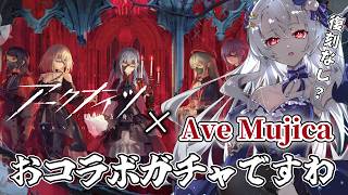 【 #アークナイツ 】ガチャ回して目指せ低レアクリアですわ～！BanG Dream! Ave Mujica コラボ🔰【 新人Vtuber / イノリア 】 #安らかな譫言