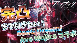 【 #アークナイツ 】BanG Dream! Ave Mujica コラボガチャ！完凸…しようか？【#vtuber #arknights 】