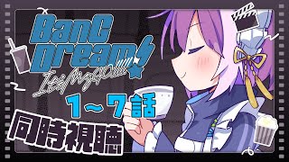 【BanG Dream!同時視聴】アークナイツコラボやる前に予習！1～7話🎞️🍿【It’s MyGO!!!!!】
