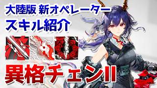 【アークナイツ大陸版】赤刀明霄チェン スキル使用例（Ch’en The Dawnstreak skill Showcase）【明日方舟 / Arknights CN】