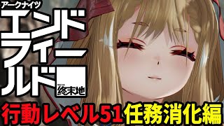 【無課金】任務をすべて終わらせたいDay11【アークナイツエンドフィールド】