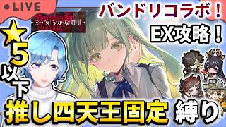 【#アークナイツ】バンドリコラボ！「安らかな譫言」EXステージ 星5以下推し四天王固定編成縛り攻略！【TD好きがゼロから始めるゆる縛りアークナイツ 】