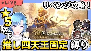 【#アークナイツ】ボス戦リベンジ!「落日の向こうへ」EXステージ 星5以下推し四天王固定編成縛り攻略!【TD好きがゼロから始めるゆる縛りアークナイツ 】