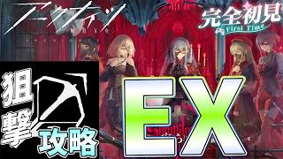 【 #アークナイツ 】安らかな譫言EXに狙撃を添えて / BanG Dream! Ave Mujica コラボ【#vtuber #arknights 】