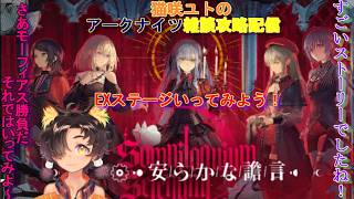 「＃アークナイツ」猫咲ユトのここ掘れわんにゃん攻略配信～　イベント「安らかな譫言」EXステージ運命愛　　～新人Vtuber～