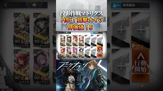 【 #アークナイツ 】H5-1 評価値15 / 狙撃ナイツ / 投影作戦マトリクス #short #shorts #arknights #明日方舟 #ショート #vtuber