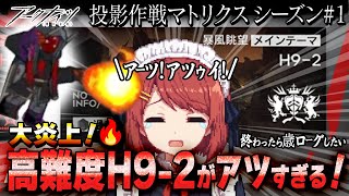 【アークナイツ】高難度作戦⚠️H9-2はアチチだね❤️投影作戦マトリクス１【Arknights】