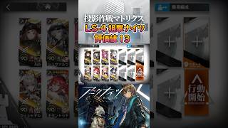 【 #アークナイツ 】投影作戦マトリクス LS-4 評価値13 / 狙撃ナイツ #short #shorts #arknights #明日方舟 #ショート #vtuber