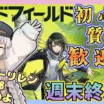 【アークナイツエンドフィールド】週末終末地　オーリレンを集めましょう　初心者・質問　歓迎中！　【ゆかコネNEO・合成音声】