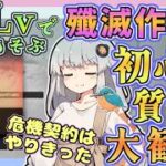 【アークナイツ・毎日配信】初心者・質問大歓迎中！　低レベルで遊ぶ殲滅作戦　　鱗骸塩海　　【ゆかコネNEO・合成音声】低レベル・昇進1レベル40