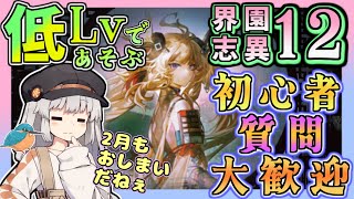 【アークナイツ・毎日配信】初心者・質問大歓迎! 低レベルで遊ぶ統合戦略 難度12 歳の界園志異【ゆかコネNEO・合成音声】低レベル・昇進1レベル40