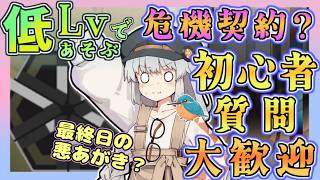 【アークナイツ・毎日配信】初心者・質問大歓迎中！　低レベルで遊ぶ危機契約?　弧光　　【ゆかコネNEO・合成音声】低レベル・昇進1レベル40