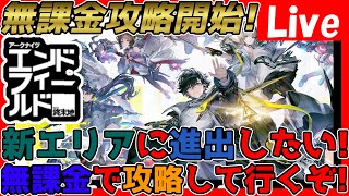 【#エンドフィールド 】フレンド募集OK！無課金攻略中！新エリアに進出したい！【#アークナイツエンドフィールド】【#アークナイツ 】