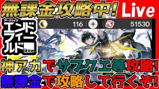 【#エンドフィールド 】フレンド募集OK！無課金攻略中！イベントクエストとか重要クエストとかを攻略していくぞ！【#アークナイツエンドフィールド】【#アークナイツ 】