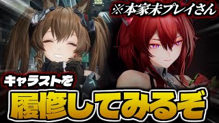 本家未プレイのままキャラストを履修すると…|PART1 【アークナイツエンドフィールド】【配信】