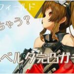 【#アークナイツエンドフィールド/PS5】狙っちゃう？ギルベルタ完凸ガチャ！！　 配信　　#初見さん初コメ大歓迎