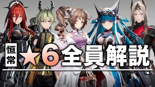 【エンドフィールド】恒常★６オペレーター全員解説＆評価。性能/使い方/武器/装備/PT編成…全てが分かる！【アークナイツ：エンドフィールド】
