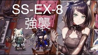 【アークナイツ/明日方舟】 SS-EX-8 強襲 ループス縛り 【BanG Dream! Ave Mujica 安らかな譫言】