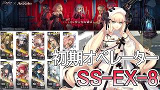 【アークナイツ】 初期オペレーターで安らかな譫言 SS-EX-8強襲攻略 BanG Dream! Ave Mujica コラボイベント 【Arknights/明日方舟】