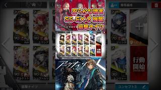 【 #アークナイツ 】SS-EX-8 強襲 / 狙撃ナイツ / 安らかな譫言 #short #shorts #arknights #明日方舟 #ショート #vtuber