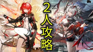 【アークナイツ】SS-EX1 強襲 2人攻略