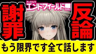 【エンドフィールド】もう限界です。Tier表とガチャの批判コメントについて、反論させてください。【アークナイツ:エンドフィールド/Arknights】