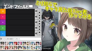 【エンドフィールド】アークナイツミリ知らでキャラ見た目Tier表作ってPVとか見てプレイしてみる【完全初見】