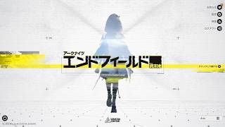 【アークナイツ エンドフィールド】今日もスト－リー進めるんやで/Twitch同時配信