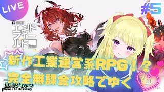 【エンドフィールド】完全無課金で征くアークナイツエンドフィールド #５【VTuber】