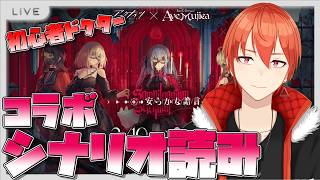 【#アークナイツ】初心者ドクターがコラボストーリー読む配信【颯笥正華/Vtuber】