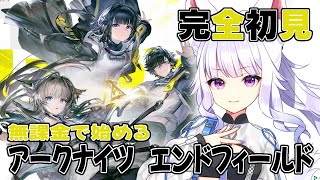 【#アークナイツエンドフィールド 】完全初見！無課金でいくアークナイツエンドフィールド【アルバ／Vtuber】