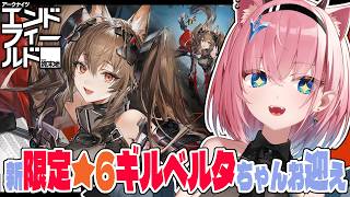 【#エンドフィールド】限定ガチャでギルベルタちゃんお迎え✨️【#Vtuber】#アークナイツ