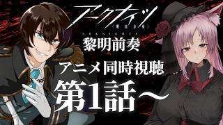 【Vtuber】『アークナイツ』アニメ同時視聴!!1話~