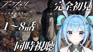 【#アークナイツ 】感情全開系Vtuberと1～8話を一緒に見よ！《雪咲ゆうか》#vtuber #雪咲ゆうか #同時視聴