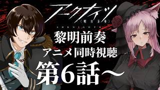 【Vtuber】『アークナイツ』アニメ同時視聴！！6話～