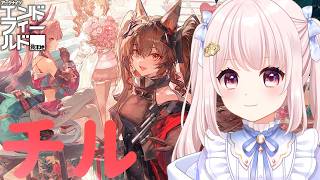 【#アークナイツエンドフィールド】完全初見！今日もデイリーして一旦チル回！ガチャは我慢民！わんちゃんギルベルタストーリーしたい…【Vtuber】【Arknights: Endfield】 ライブ配信