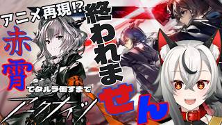 【 #アークナイツ 】アニメ再現⁉W赤霄で挑むタルラ戦！【無不マタムネ】